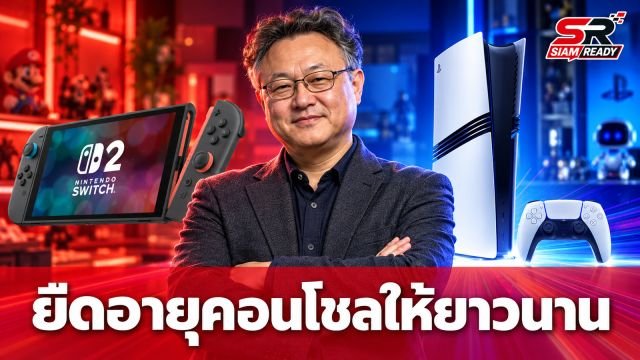 Shuhei Yoshida ชี้ควรยืดอายุคอนโซลปัจจุบันให้นานที่สุด เหตุเกมเมอร์ไม่เน้นสเปกแรง