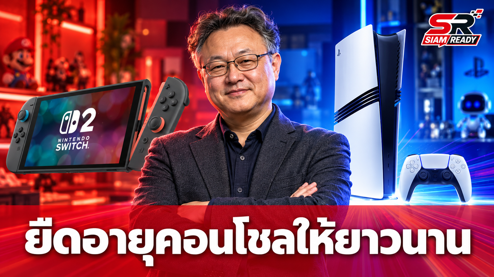 Shuhei Yoshida ชี้ควรยืดอายุคอนโซลปัจจุบันให้นานที่สุด เหตุเกมเมอร์ไม่เน้นสเปกแรง