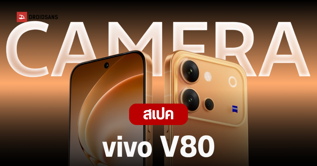 vivo เปิดตัว V80 สมาร์ทโฟนแบตยักษ์ 7,200 mAh พร้อมกล้อง ZEISS ซูม 100 เท่า