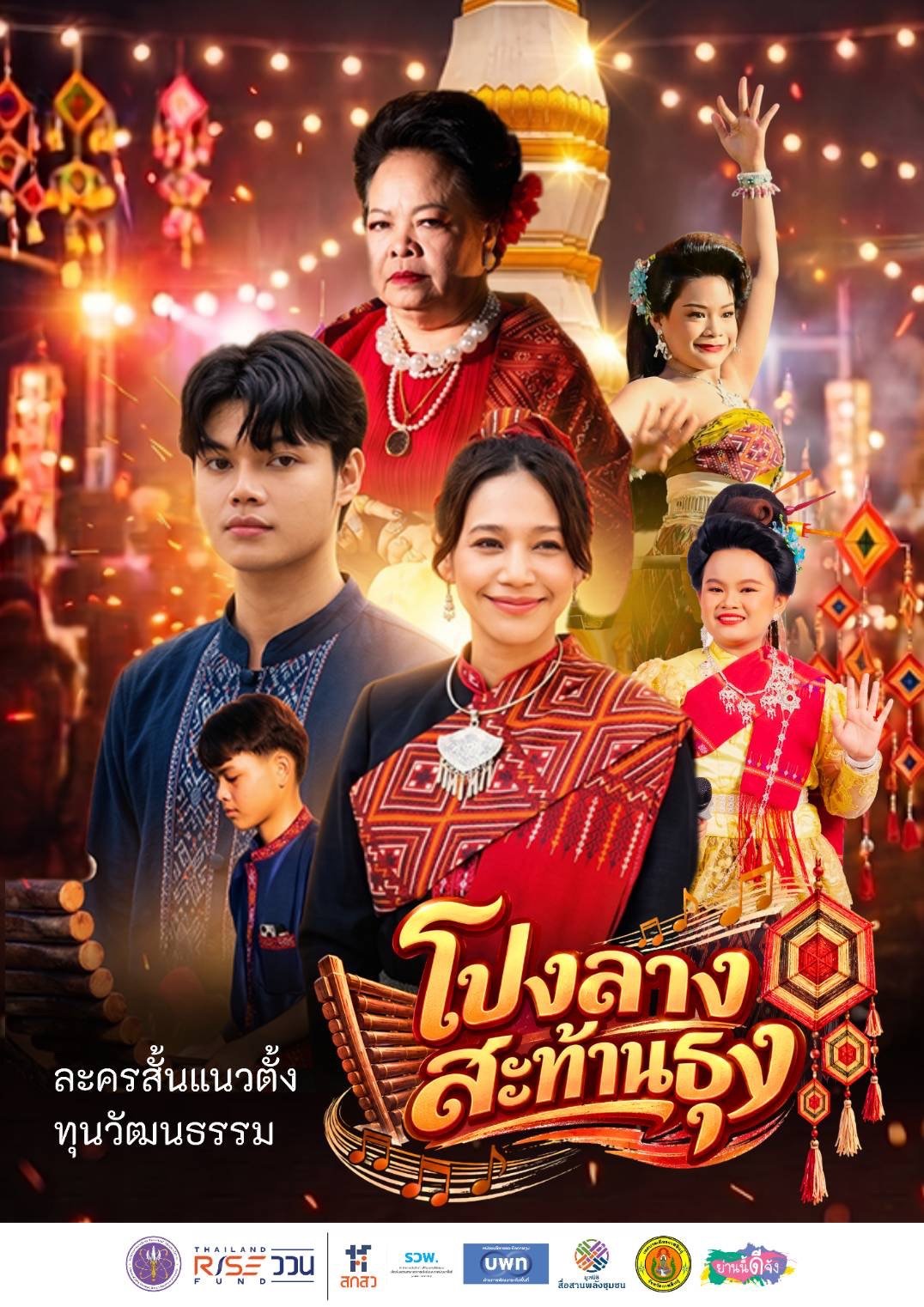 นุ่น ศิรพันธ์ พลิกบทบาทครั้งใหม่ ประเดิมละครแนวตั้ง 'โปงลางสะท้านธุง' ธันวาคมนี้