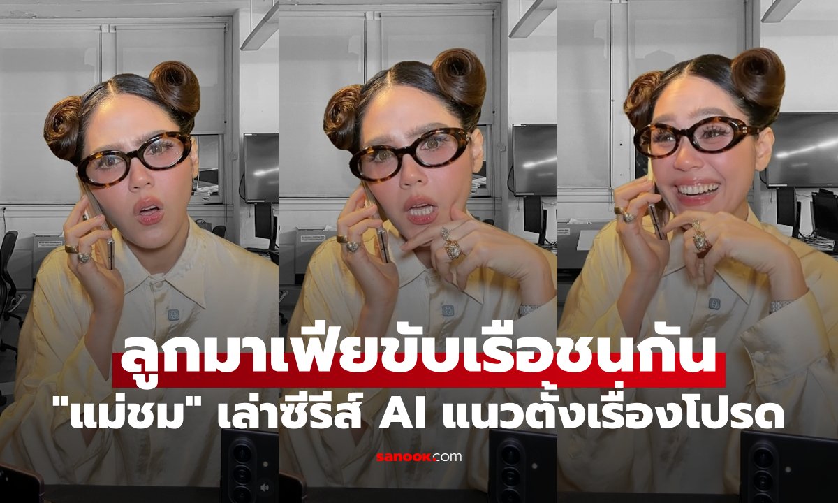 ชมพู่ อารยา ทำโซเชียลฮือฮา! อินหนักแนะนำซีรีส์ลูกมาเฟียขับเรือชนกัน