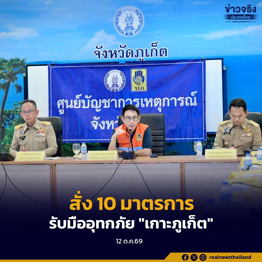 มท.4 'วรศิษฎ์' ลงพื้นที่ภูเก็ต สั่ง 10 มาตรการเร่งด่วนรับมืออุทกภัย