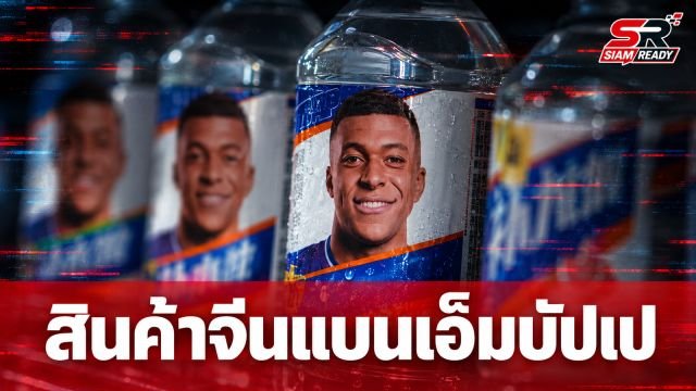สินค้าจีนแห่ยกเลิกสัญญา 'เอ็มบัปเป' หลังพาดพิงประธานเหมา เจ๋อ ตุง