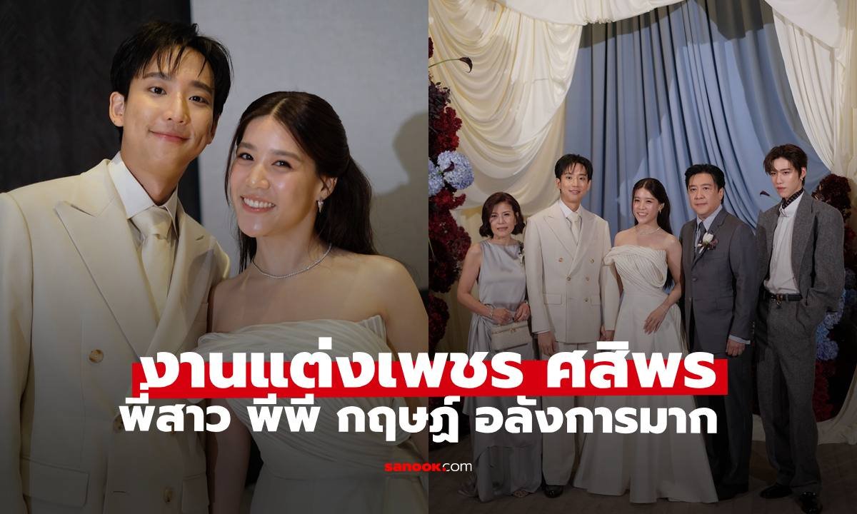 บรรยากาศอบอุ่นงานแต่ง 'เพชร ศสิพร' พี่สาว 'พีพี กฤษฏ์' พร้อมครอบครัว 'บิวกิ้น' ร่วมแสดงความยินดี