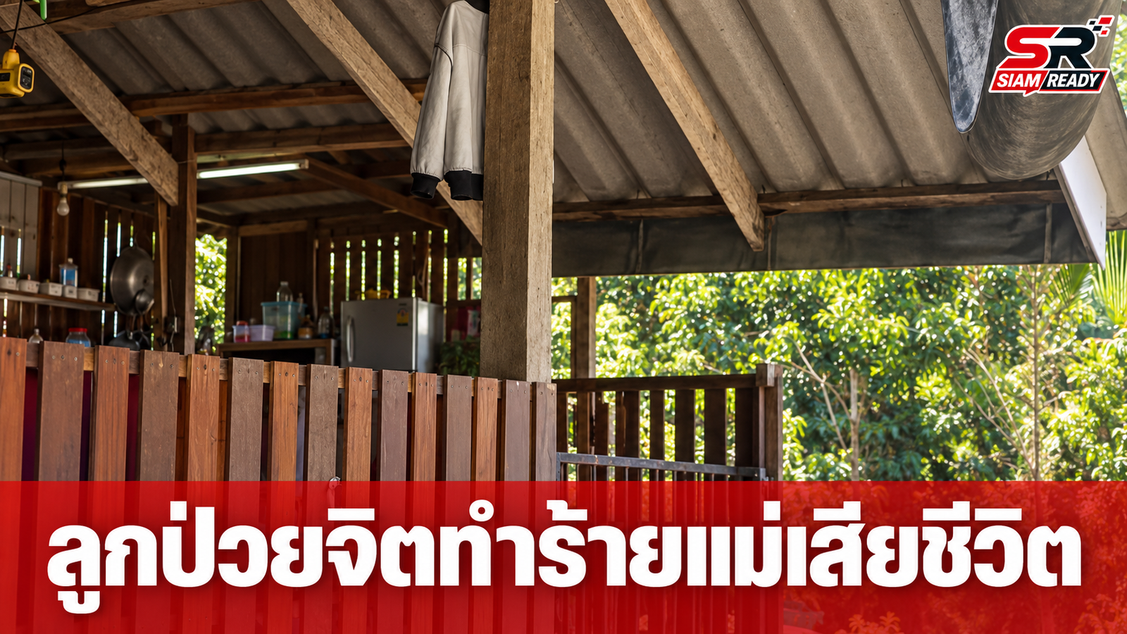 ลูกป่วยจิตก่อเหตุสลด ทำร้ายแม่เสียชีวิตปมขอเงินซื้อรถยนต์ไม่สำเร็จ