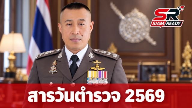 ผบ.ตร. ส่งสารวันตำรวจ 2569 ย้ำภารกิจหลักพิทักษ์สถาบันฯ บำบัดทุกข์บำรุงสุขประชาชน