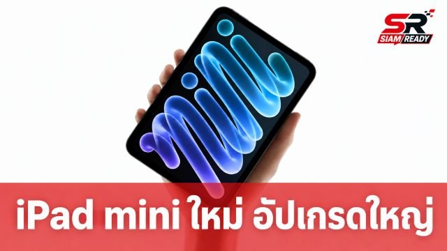 เปิดตัว iPad mini ใหม่ ชิป A20 Pro จอ OLED อัปเกรดใหญ่ที่สุด