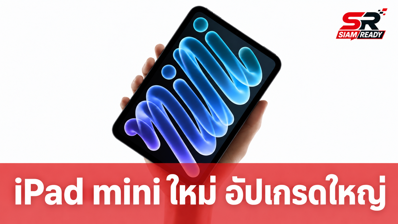 เปิดตัว iPad mini ใหม่ ชิป A20 Pro จอ OLED อัปเกรดใหญ่ที่สุด