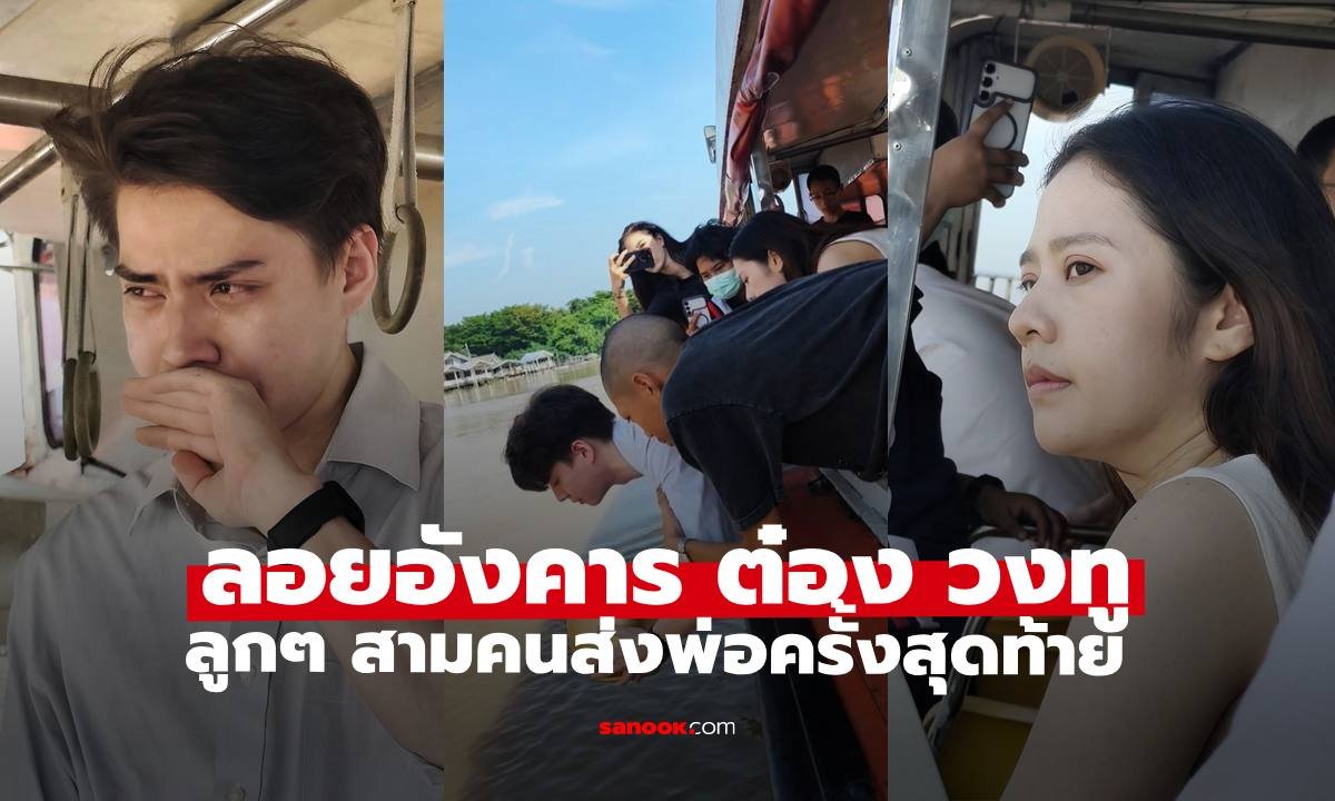 ครอบครัวร่วมส่ง 'ต๋อง วงทู' ครั้งสุดท้าย ในพิธีลอยอังคารอย่างเรียบง่าย