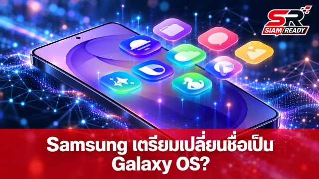 ลือ Samsung เตรียมยกเครื่องซอฟต์แวร์ครั้งใหญ่ อาจเปลี่ยนชื่อเป็น Galaxy OS ในปี 2028
