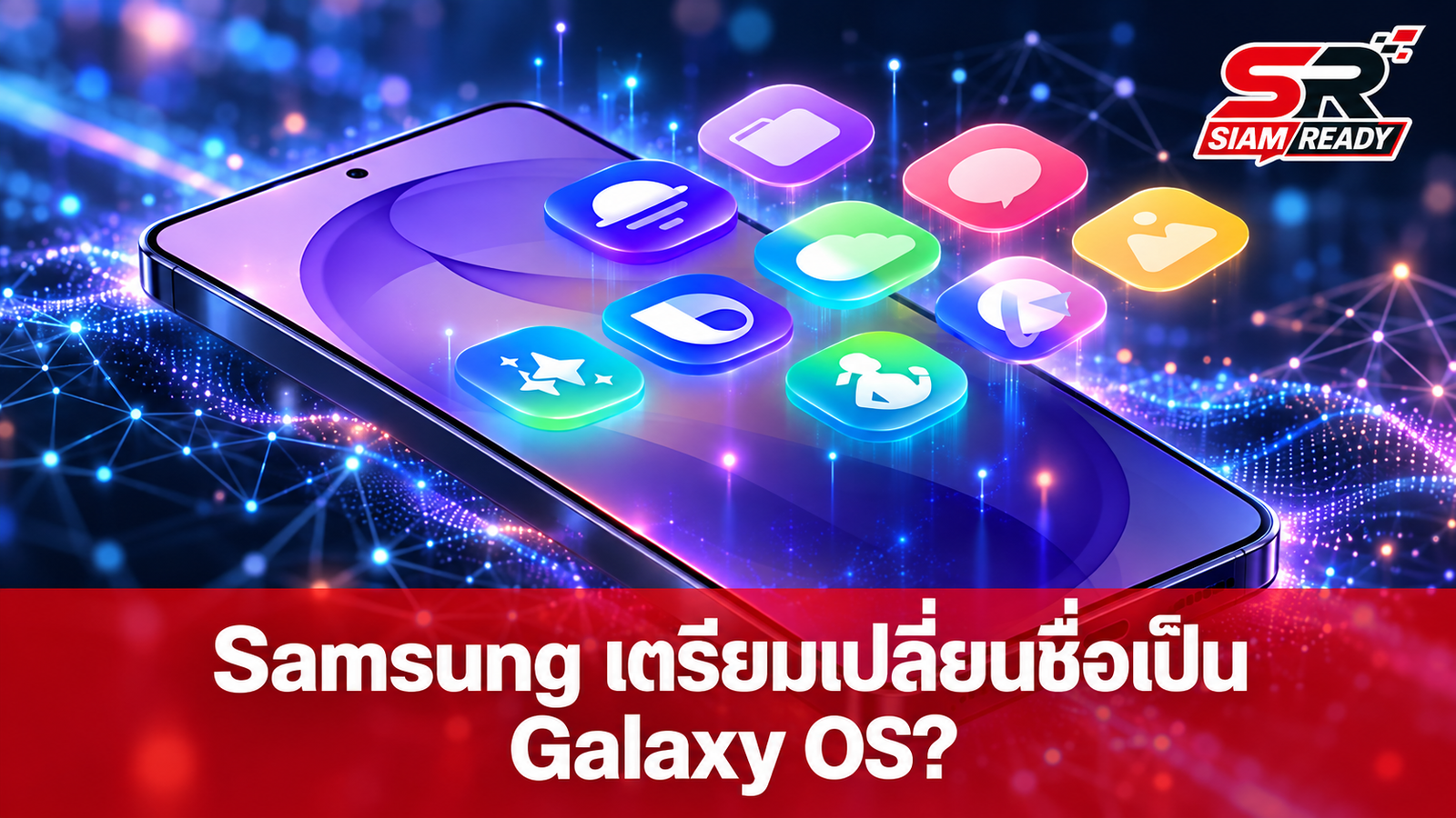 ลือ Samsung เตรียมยกเครื่องซอฟต์แวร์ครั้งใหญ่ อาจเปลี่ยนชื่อเป็น Galaxy OS ในปี 2028