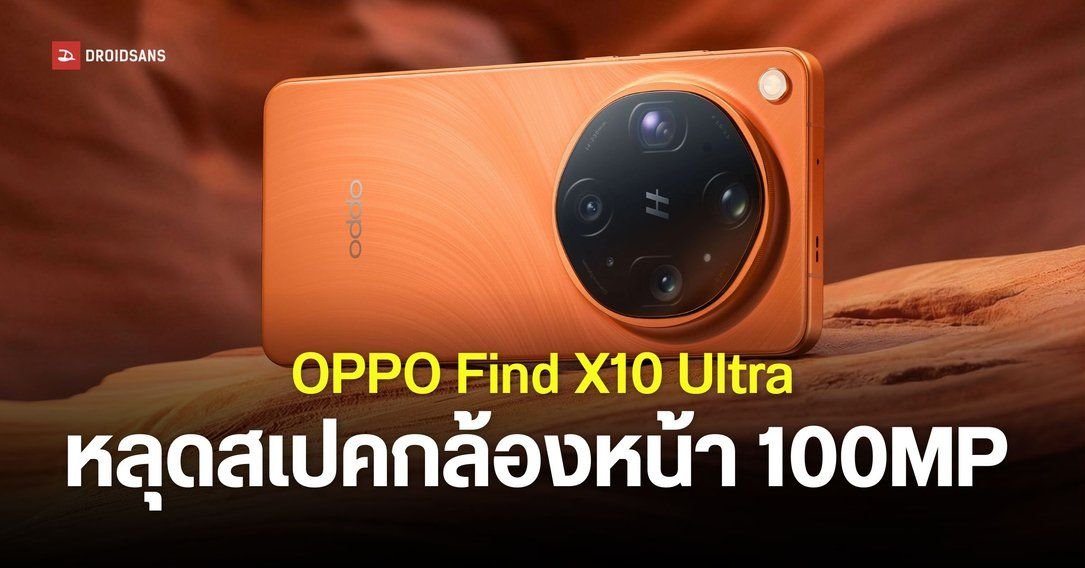 ลือสะพัด OPPO Find X10 Ultra จ่ออัปเกรดกล้องหน้า 100MP ลุ้นใช้ชิปตัวแรงปี 2027