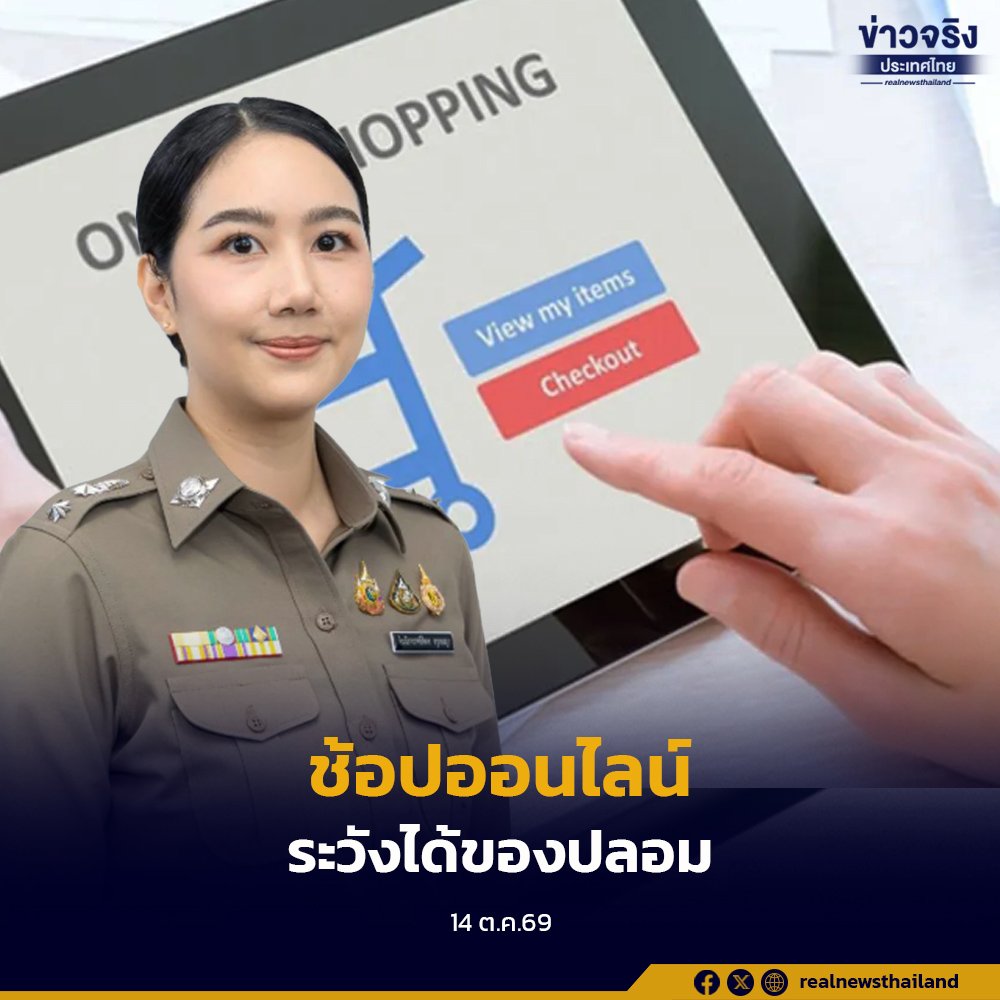 ตร. เตือนภัยนักช้อปออนไลน์ ระวังกลโกงสินค้าแฟชั่น-ความงามระบาดหนัก