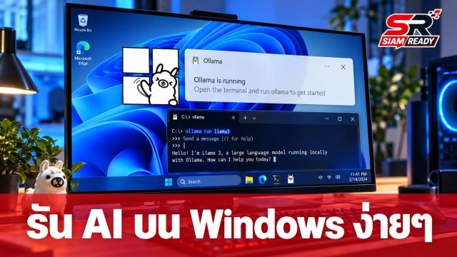 Llama Windows เปิดตัวแอปใหม่ รัน AI บนคอมพิวเตอร์ได้ง่ายๆ ไม่ต้องตั้งค่าให้วุ่นวาย