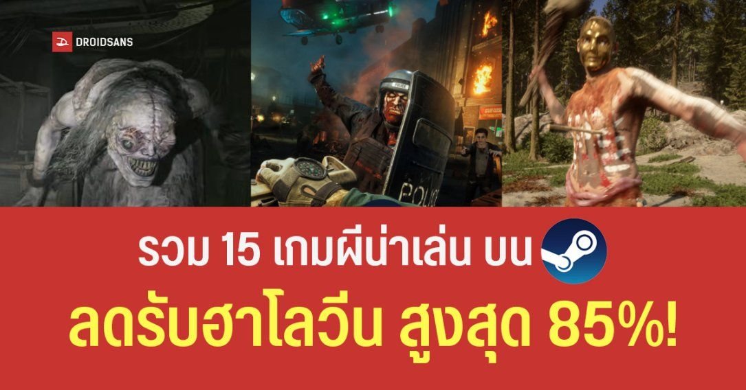 รวมฮิต 15 เกมสยองขวัญ Steam ลดราคาต้อนรับเทศกาลฮาโลวีน 2026