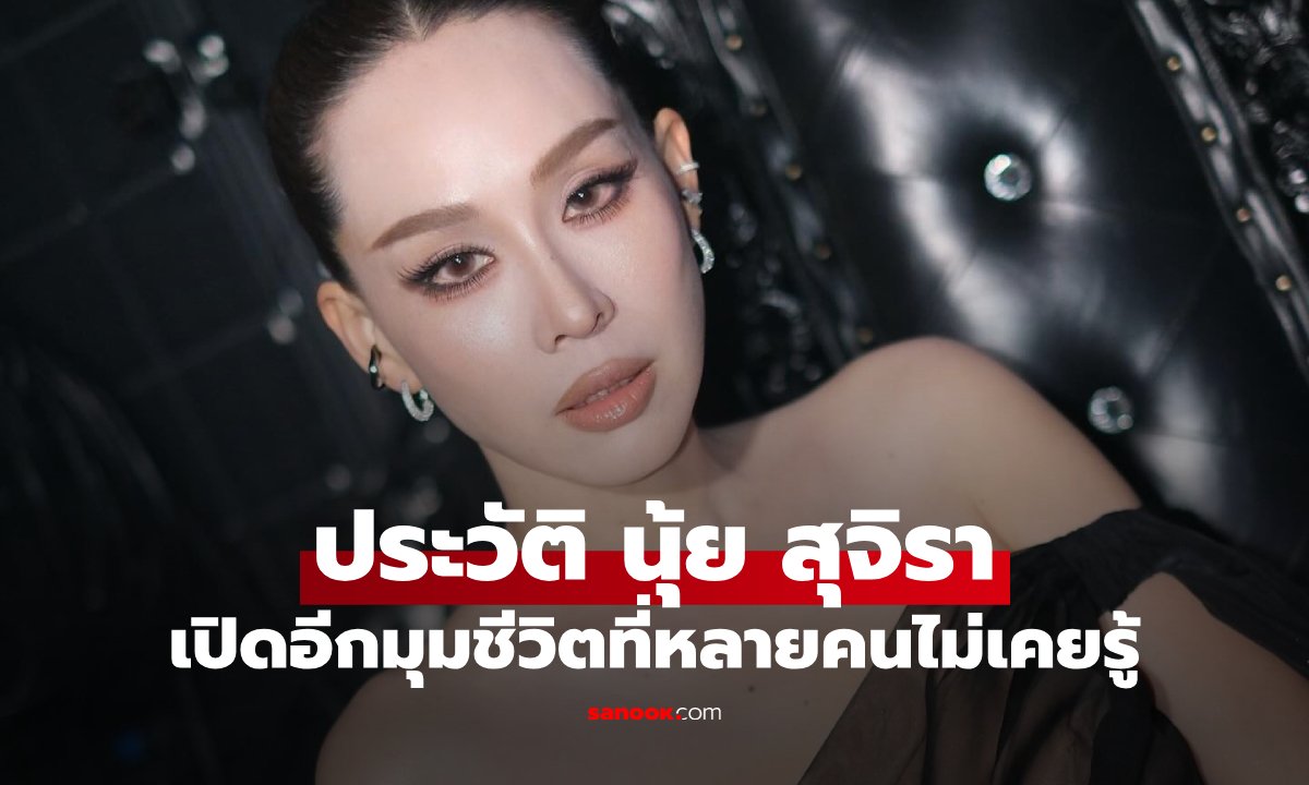 เจาะลึกชีวิต นุ้ย สุจิรา จากนางสาวไทยสู่บทบาทนักธุรกิจและคุณแม่สุดสตรอง
