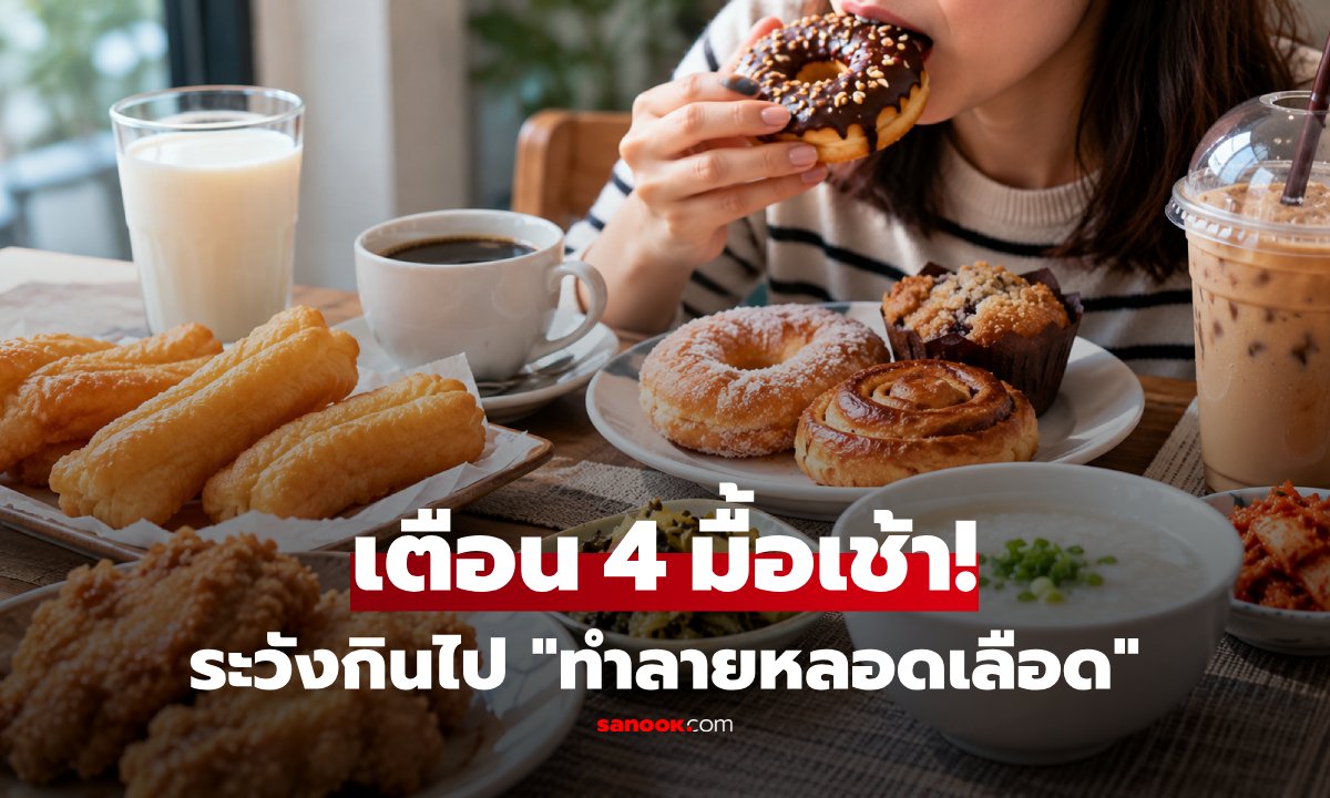 4 อาหารเช้าเสี่ยงทำลายหลอดเลือด เช็กด่วนก่อนสายเกินแก้!