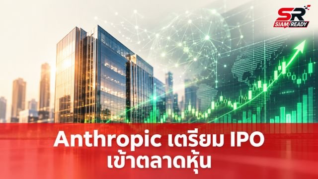 Anthropic ยื่นไฟลิ่งเตรียม IPO เข้าตลาดหุ้น Nasdaq ใช้ตัวย่อ ANT