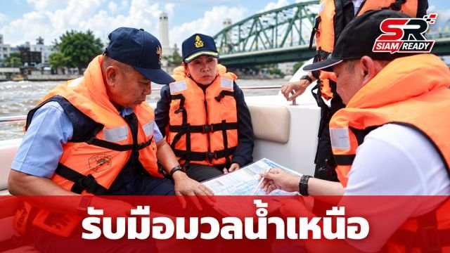 กรมชลประทานผนึกกำลัง กลาโหม-กทม. เร่งบริหารจัดการน้ำเจ้าพระยารับมวลน้ำเหนือ