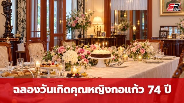 อบอุ่นพร้อมหน้า! ครอบครัวบุณยะจินดา ฉลองวันเกิดครบ 74 ปี คุณหญิงกอแก้ว