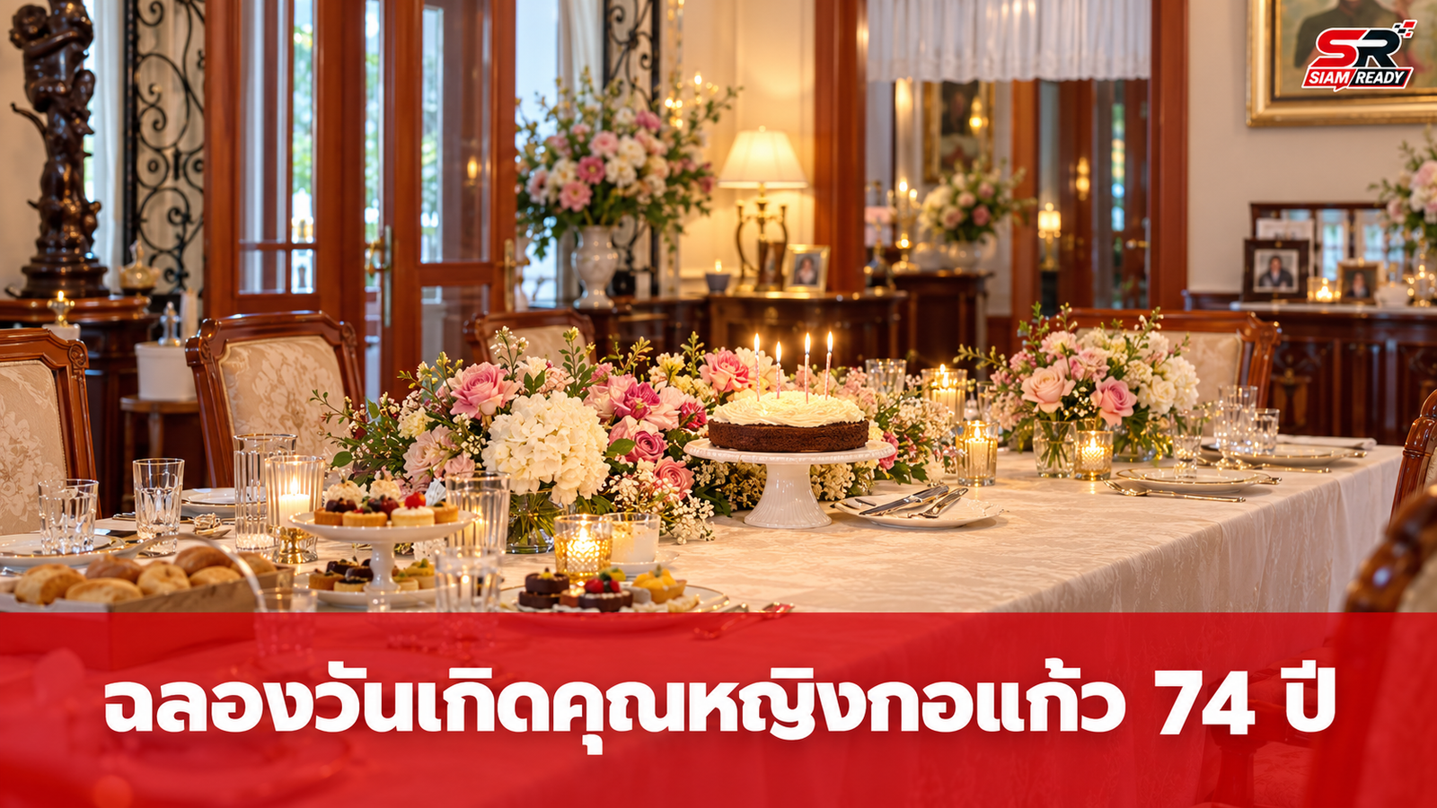 อบอุ่นพร้อมหน้า! ครอบครัวบุณยะจินดา ฉลองวันเกิดครบ 74 ปี คุณหญิงกอแก้ว