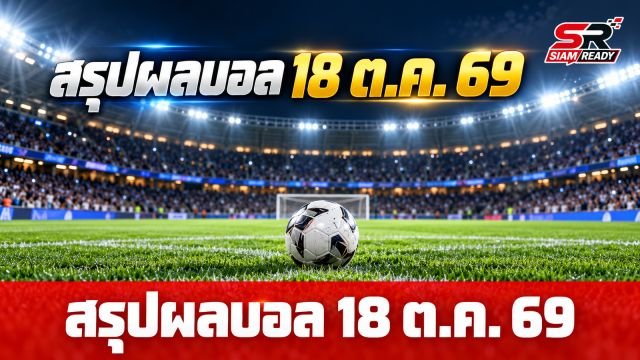 สรุปผลบอลลีกยุโรป 18 ต.ค. 69: เรอัล มาดริด ฟอร์มดุ - เอซี มิลาน คว้าชัย