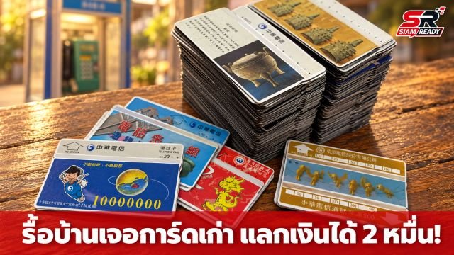 ชายไต้หวันรื้อบ้านเจอการ์ดโทรศัพท์เก่า 200 ใบ นำไปแลกเงินคืนได้กว่า 2.4 หมื่นบาท