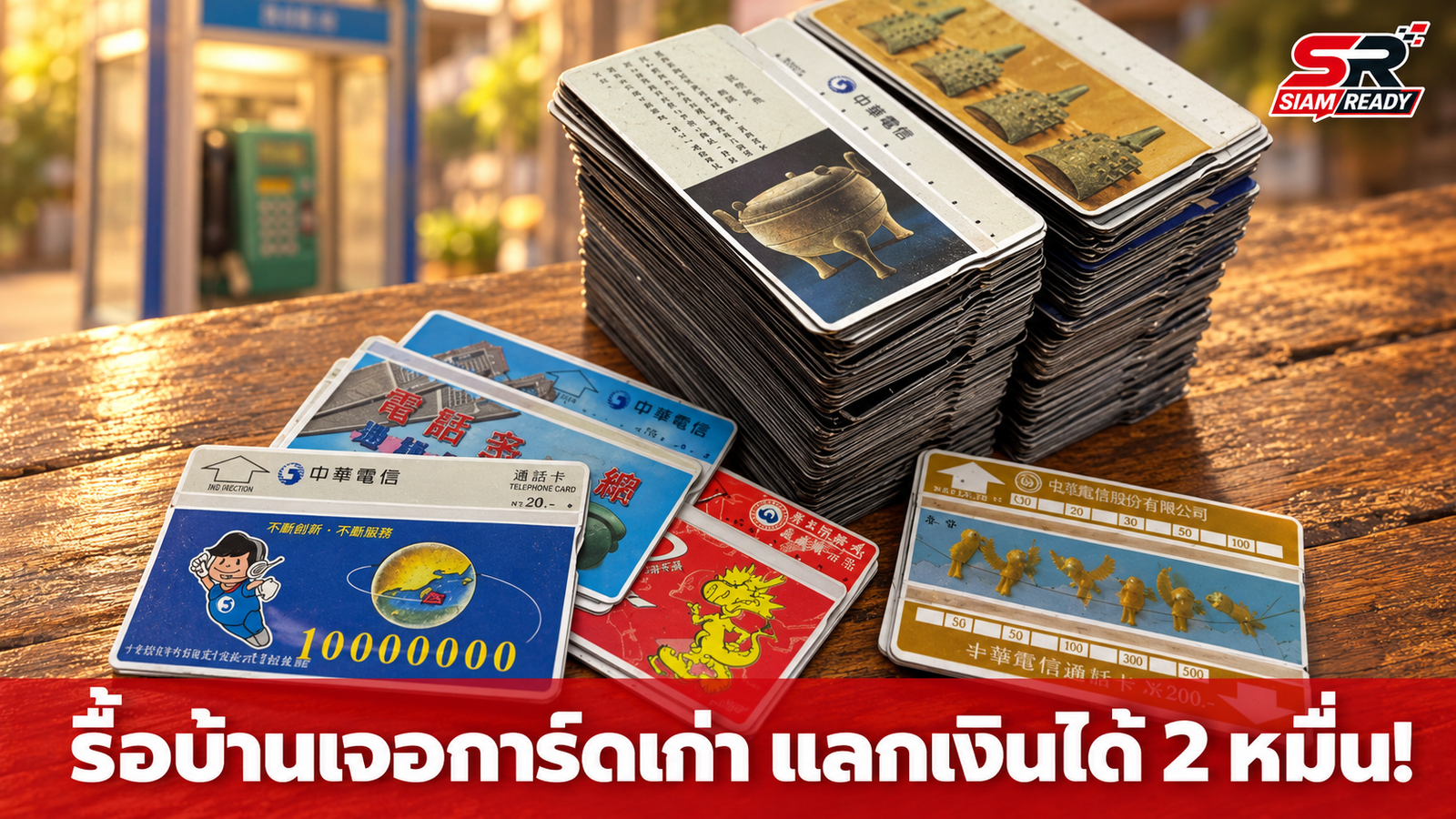 ชายไต้หวันรื้อบ้านเจอการ์ดโทรศัพท์เก่า 200 ใบ นำไปแลกเงินคืนได้กว่า 2.4 หมื่นบาท