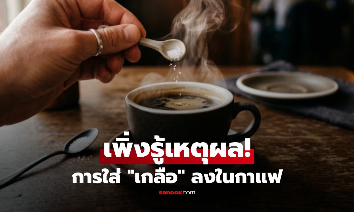 ไขความลับทางวิทยาศาสตร์: ทำไมการใส่ 'เกลือ' ลงในกาแฟถึงช่วยให้รสชาติดีขึ้น?