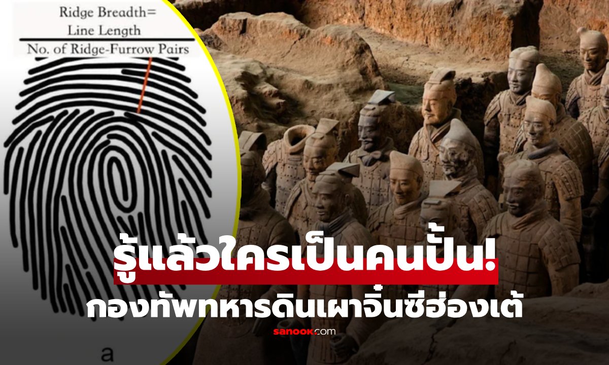 ไขปริศนา 2,200 ปี! พบลายนิ้วมือบนทหารดินเผาจิ๋นซี เผยแรงงานอาจมีทั้งสตรีและเยาวชน