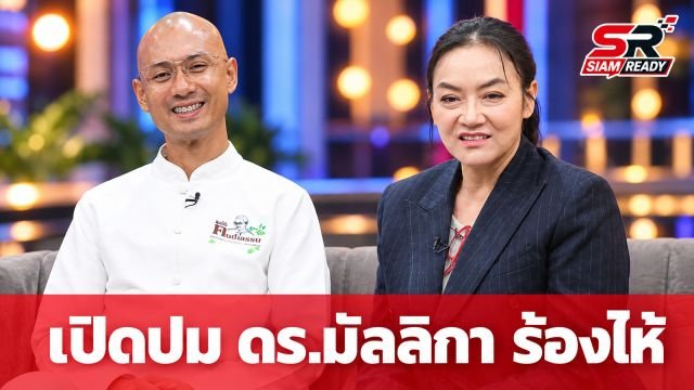 เปิดปมดราม่า! ใครมาแทน 'ดร.มัลลิกา' จนเจ้าตัวถึงขั้นหลั่งน้ำตา