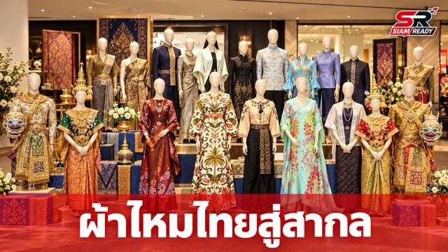 ททท. ผนึกกำลัง สมาคมส่งเสริมผ้าไหมฯ จัดนิทรรศการ 'Amazing Thailand Global Thai Silk Exhibition'
