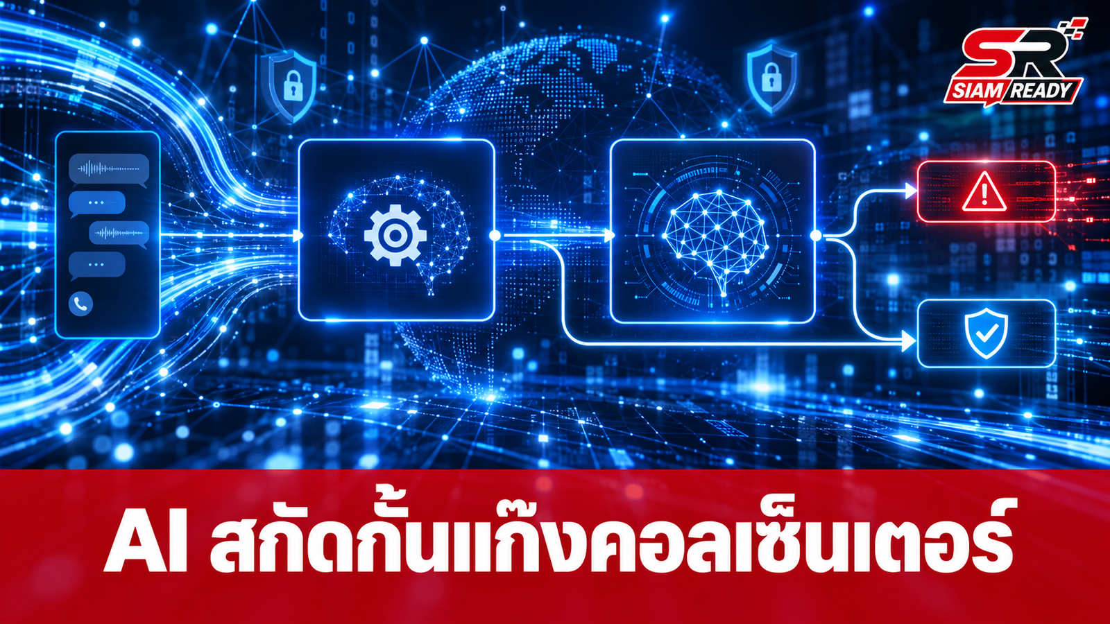 กูเกิลผนึกกำลังรัฐบาลสิงคโปร์ เปิดตัวระบบ AI อัจฉริยะสกัดกั้นแก๊งคอลเซ็นเตอร์