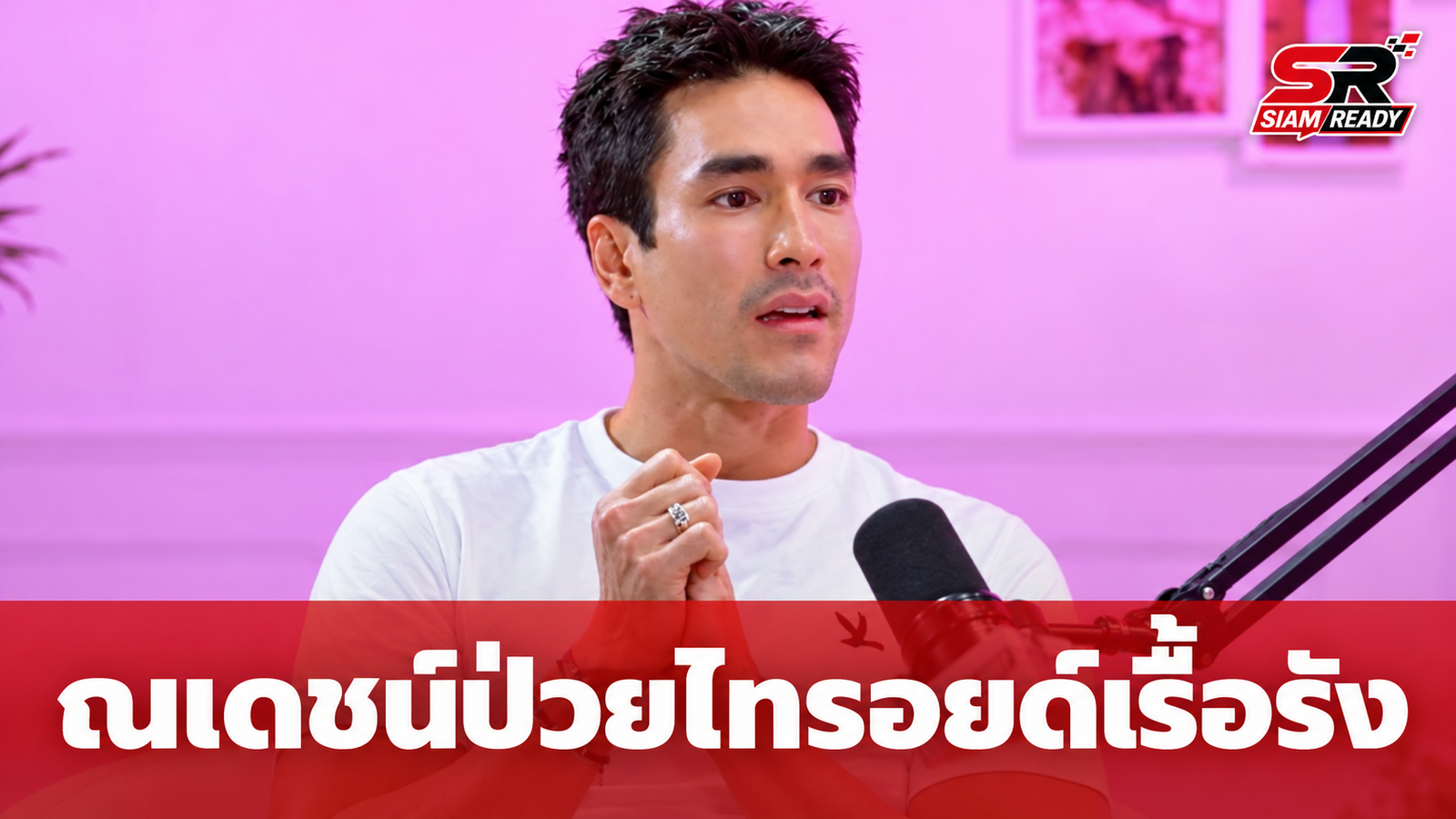 ณเดชน์ คูกิมิยะ เปิดใจป่วยไทรอยด์เรื้อรัง ผลพวงจากการหักโหมร่างกายเกินขีดจำกัด