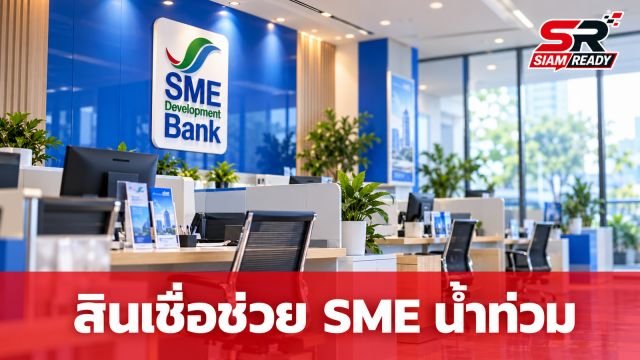 SME D Bank อัดฉีดสินเชื่อ 400 ล้านบาท ช่วยผู้ประกอบการฟื้นฟูธุรกิจจากอุทกภัย
