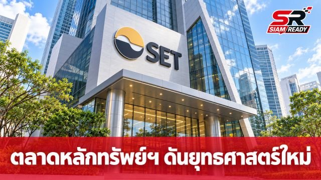ตลาดหลักทรัพย์ฯ กางแผนสู้ภาวะโลกแตกแยก ดัน DOIP ดึงทุน S-Curve ปักหมุดไทย