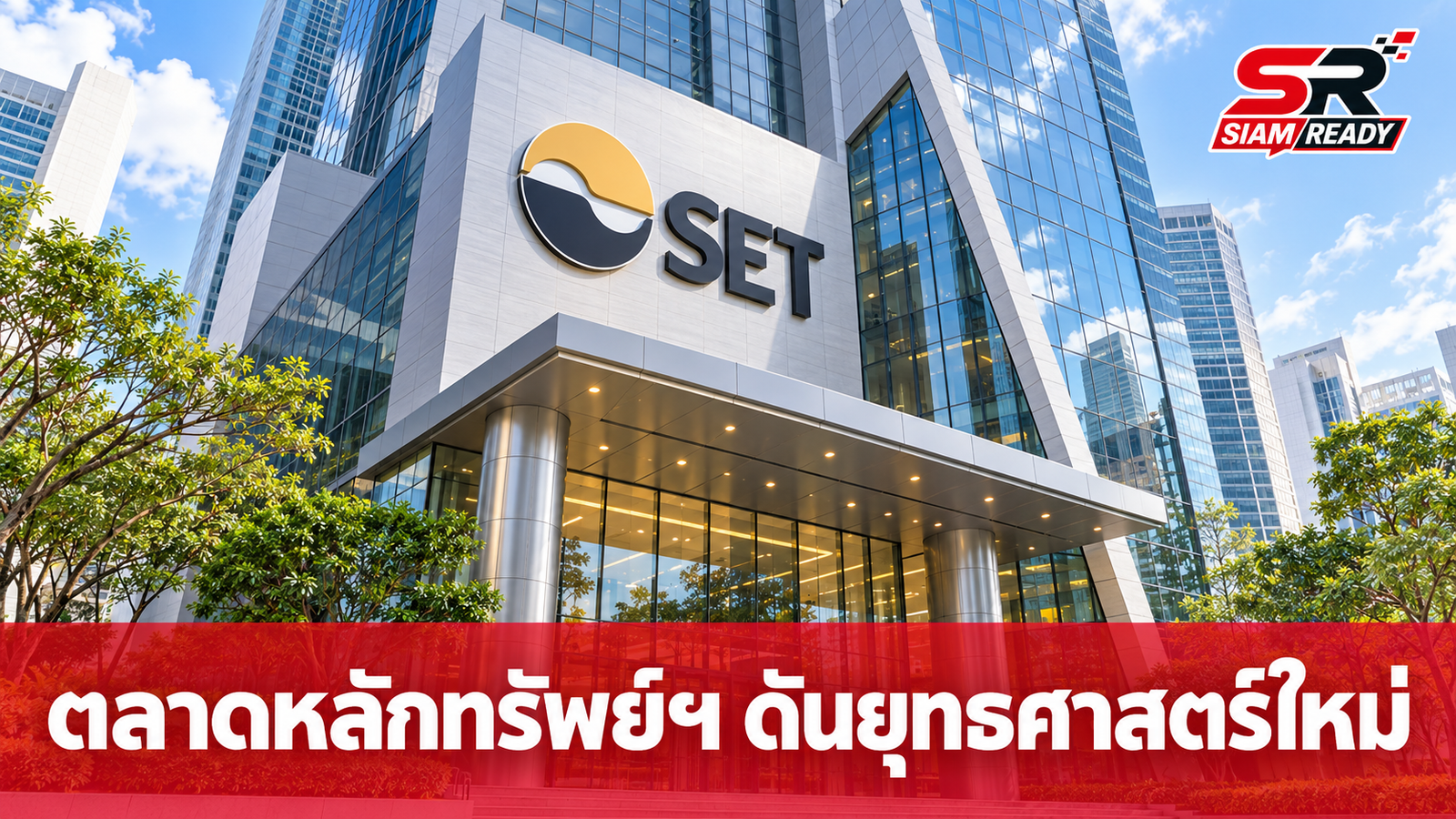 ตลาดหลักทรัพย์ฯ กางแผนสู้ภาวะโลกแตกแยก ดัน DOIP ดึงทุน S-Curve ปักหมุดไทย