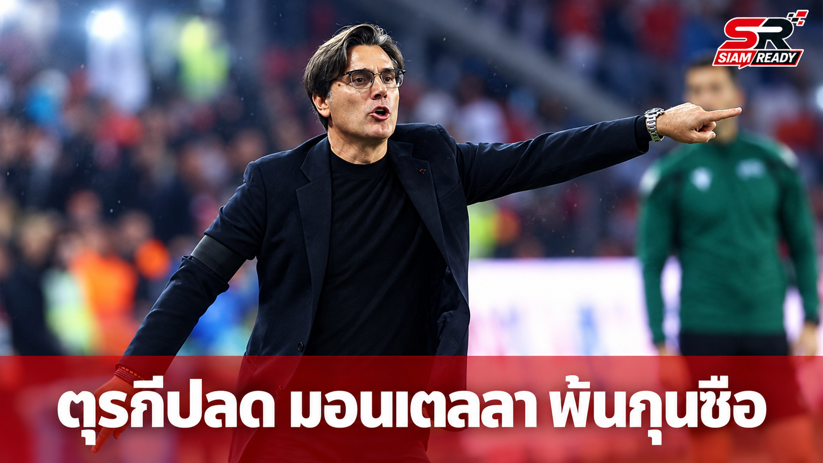 ตุรกีแยกทาง วินเชนโซ มอนเตลลา เซ่นผลงานดิ่งเหวไร้ชัยต่อเนื่อง