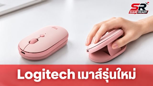 Logitech เปิดตัวเมาส์ไร้สายรุ่นใหม่ 'Pebble Up' ปรับดีไซน์ได้ 2 รูปแบบ แบตอึด 90 วัน