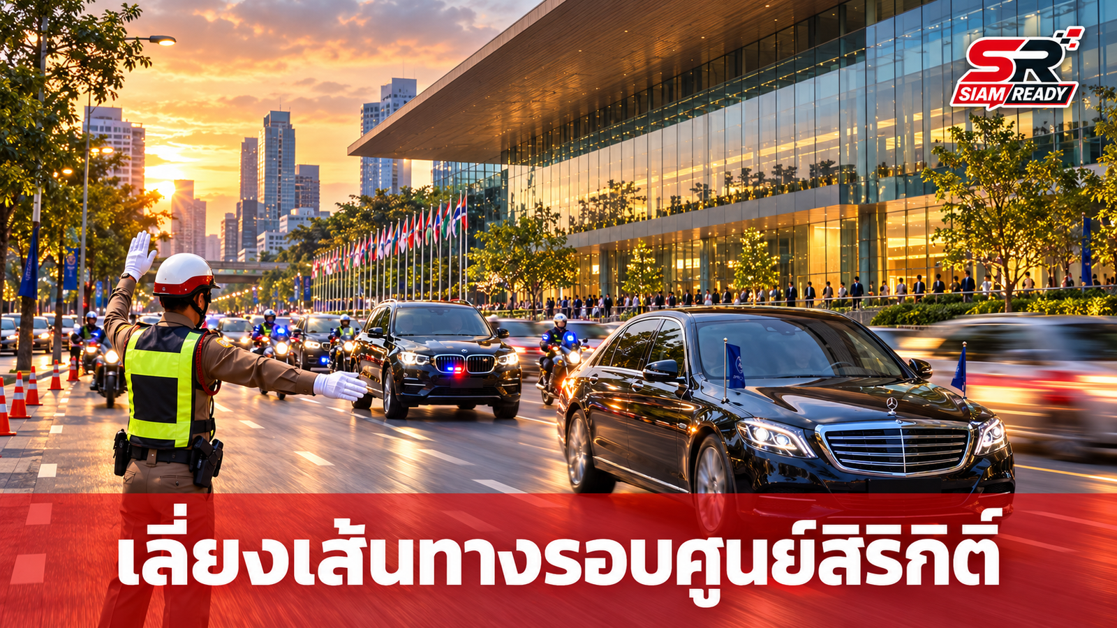 แจ้งเตือนผู้ใช้รถใช้ถนน เลี่ยงเส้นทางรอบศูนย์การประชุมแห่งชาติสิริกิติ์ วันที่ 16 ต.ค. 69