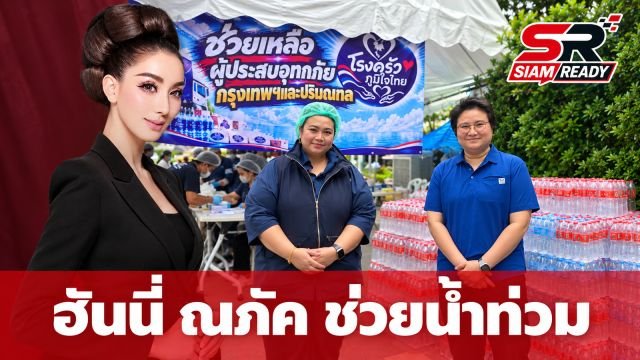 ฮันนี่ ณภัค ผนึกกำลังส่งต่อน้ำใจ มอบข้าวกล่องและน้ำดื่มช่วยผู้ประสบภัยน้ำท่วมกรุงเทพฯ