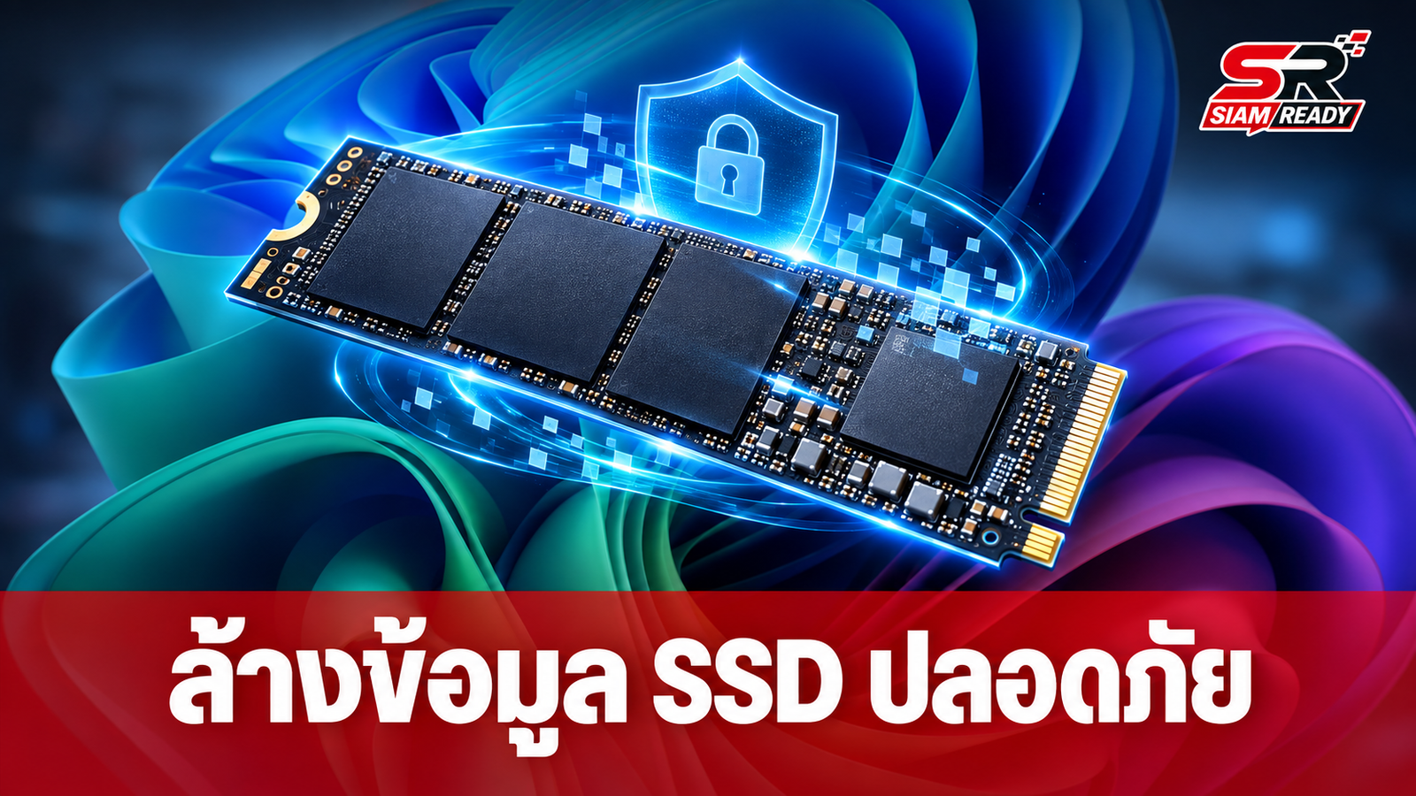 Microsoft อัปเกรด Windows 11 เพิ่มฟีเจอร์ล้างข้อมูล SSD ระดับเฟิร์มแวร์ ปลอดภัยกว่าเดิม