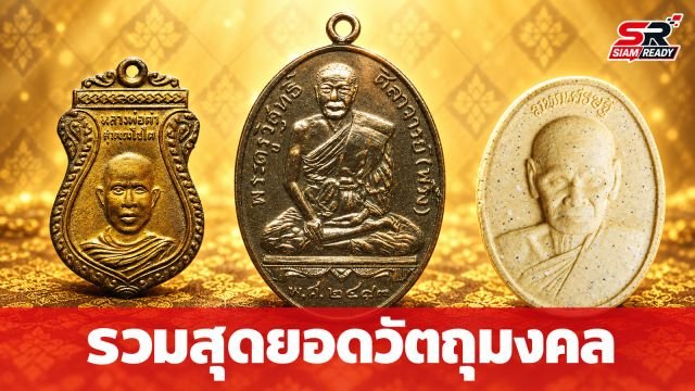 เจาะลึกวัตถุมงคลยอดนิยม: หลวงปู่คำ, หลวงปู่เช้า, หลวงพ่อพริ้ง และหลวงพ่อห่วง