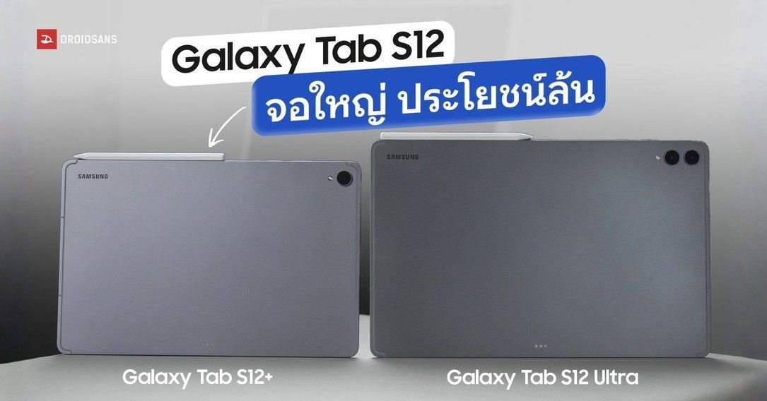 เจาะลึก Samsung Galaxy Tab S12 Series แท็บเล็ตเรือธงจอใหญ่ ขุมพลัง AI เต็มรูปแบบ