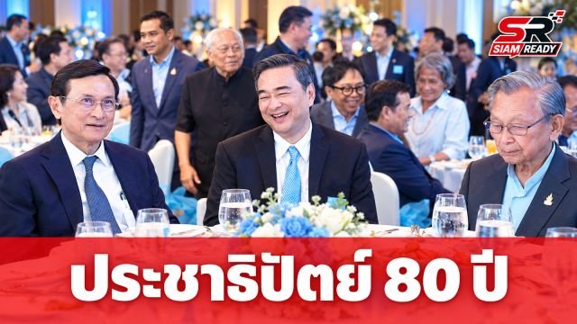 ประชาธิปัตย์จัดงาน 'กาลครั้งหนึ่ง ณ บ้านฟ้า' ฉลองครบรอบ 80 ปี รวมพลคนเก่าเล่าความหลัง