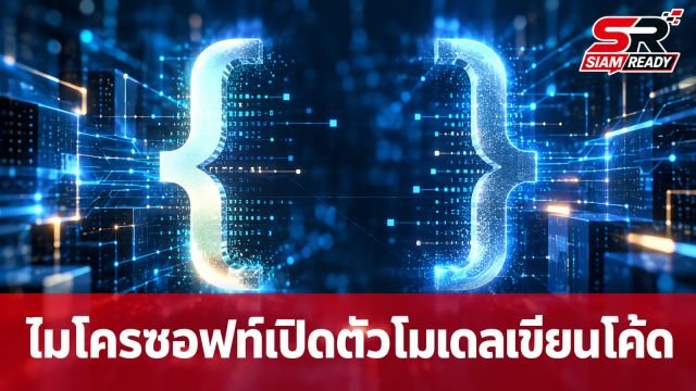 ไมโครซอฟท์เปิดตัว MAI-Code-1.1-Flash โมเดลเขียนโค้ดประสิทธิภาพสูงรันบนเครื่องได้