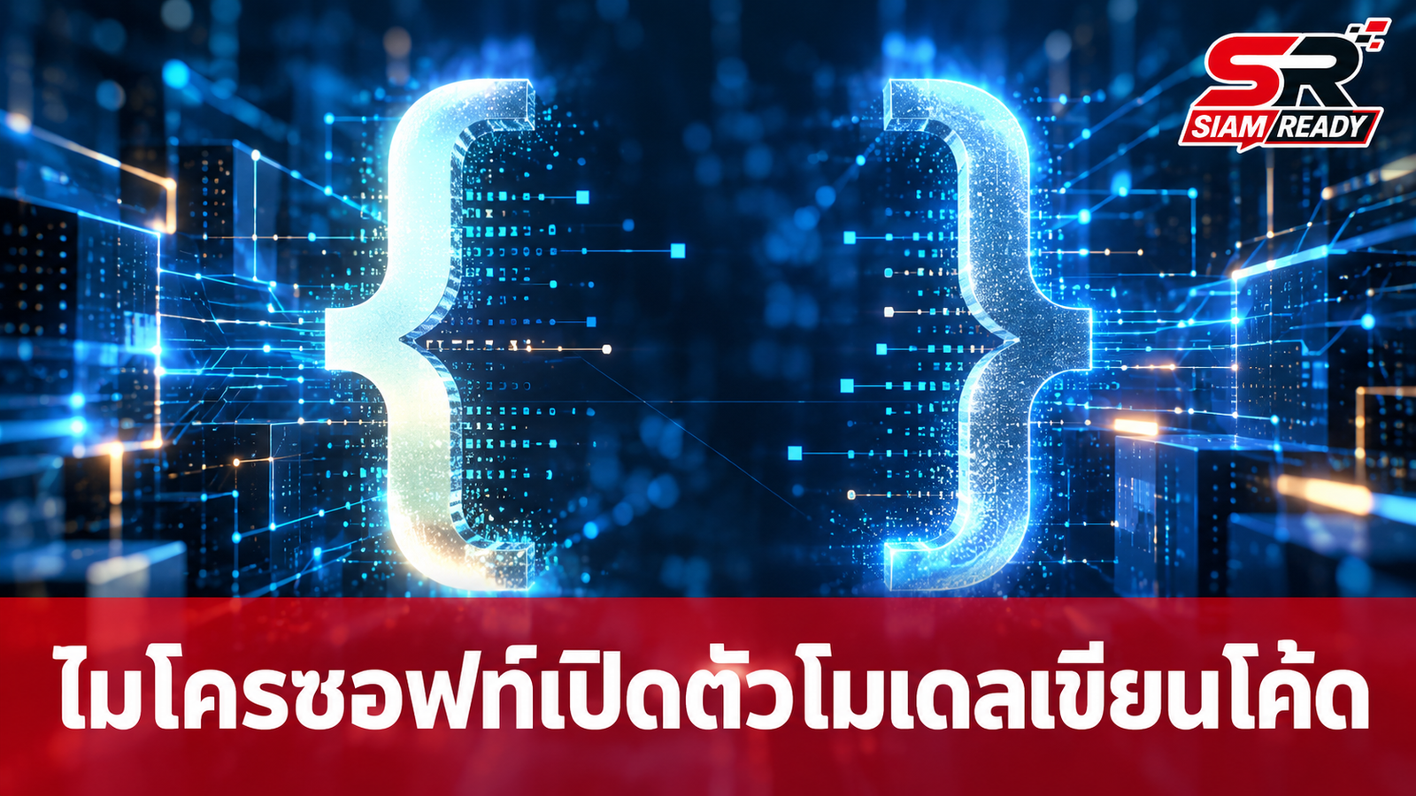 ไมโครซอฟท์เปิดตัว MAI-Code-1.1-Flash โมเดลเขียนโค้ดประสิทธิภาพสูงรันบนเครื่องได้