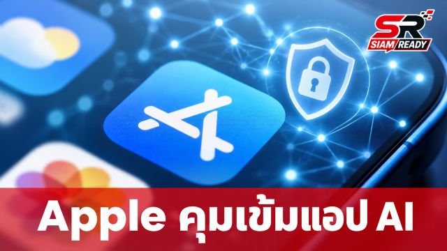 Apple ยกระดับกฎ App Store สกัดแอป AI สร้างภาพไม่เหมาะสมและกลโกง Bait-and-Switch