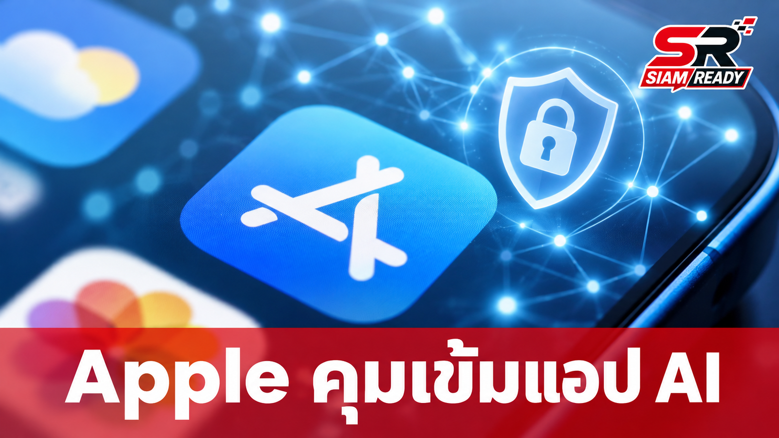 Apple ยกระดับกฎ App Store สกัดแอป AI สร้างภาพไม่เหมาะสมและกลโกง Bait-and-Switch
