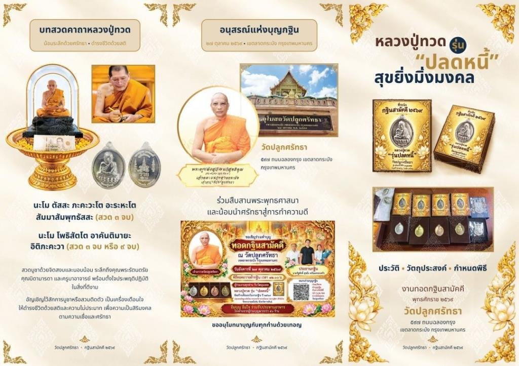 รัฐศักดิ์ สุขยิ่ง นำคณะศรัทธาจัดงานทอดกฐินสามัคคี วัดปลูกศรัทธา แจกเหรียญหลวงปู่ทวดรุ่นปลดหนี้